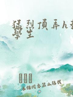 猛烈顶弄h教授学生