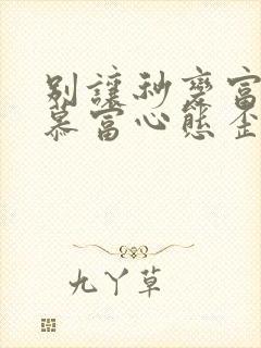 别让秒变富二代慕富心态歪楼