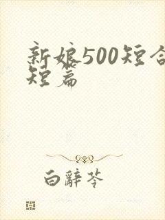 新娘500短合短篇
