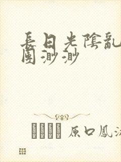 长日光阴乱作一团渺渺