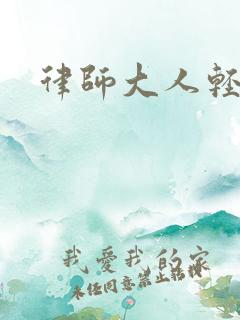 律师大人轻点疼