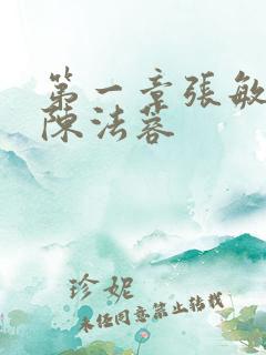 第一章张敏陈红陈法蓉