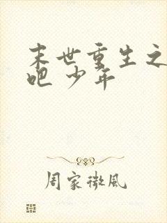 末世重生之逆袭吧 少年