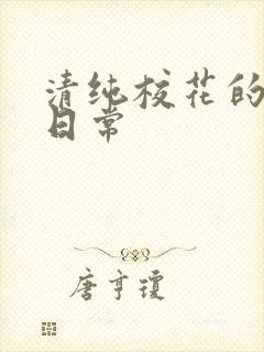 清纯校花的被肉日常