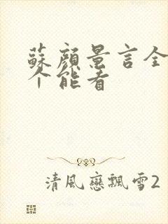 苏颜景言全文那个能看