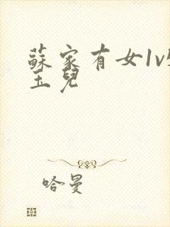 苏家有女1v5玉儿