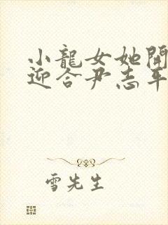 小龙女她开始慢迎合尹志平