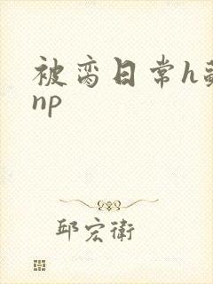 被脔日常h苏苏np