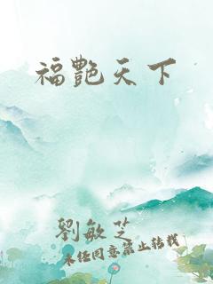 福艳天下