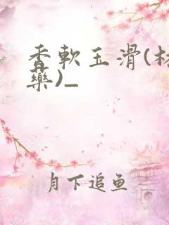 香软玉滑(林芍药)_