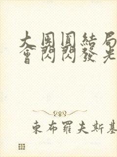 大团圆结局亲情会闪闪发光