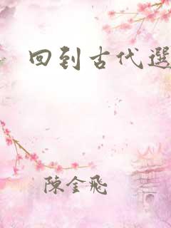 回到古代选老公