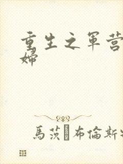 重生之军营小媳妇