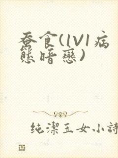 蚕食(1V1病态暗恋)