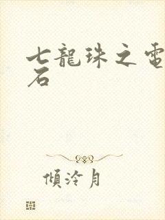 七龙珠之电光火石
