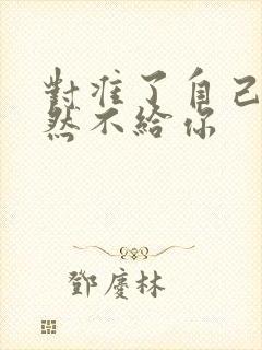 对准了自己动不然不给你