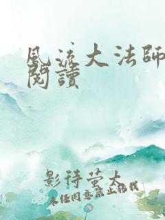 风流大法师全文阅读