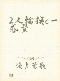 2人轮换c一个感觉