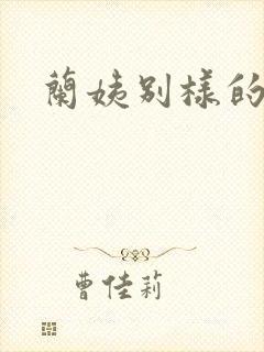 兰姨别样的味道