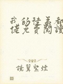 我的徒弟都是大佬免费阅读