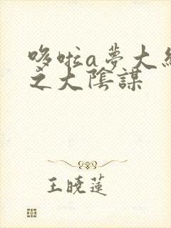 哆啦a梦大结局之大阴谋