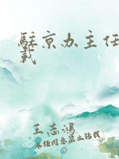 驻京办主任 下载