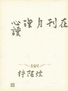 心理月刊在线阅读