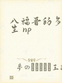 八福晋的多夫人生 np