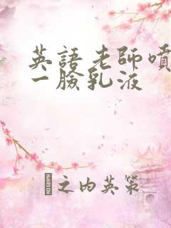 英语老师喷了我一脸乳液