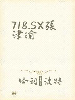 718.SX张津瑜