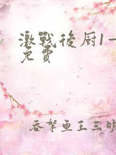 激战后厨1—5免费