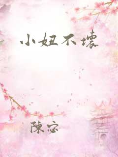 小妞不坏
