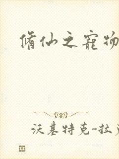 修仙之宠物美女