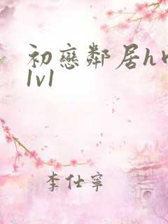 初恋邻居h肉肉1v1