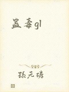蛊毒gl