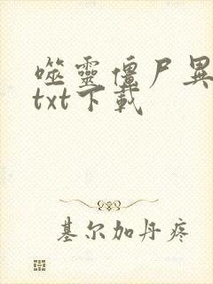 噬灵僵尸异界游txt下载