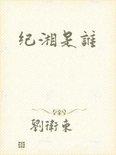 纪湘是谁