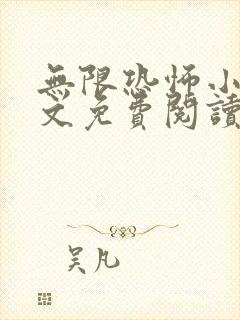 无限恐怖小说全文免费阅读