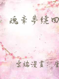 魂牵梦绕回大清