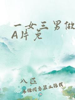 一女三男做2爱A片免