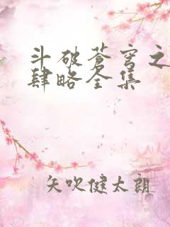 斗破苍穹之银宗肆略全集