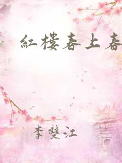 红楼春上春