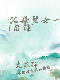 父母儿女一家狂I目录