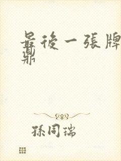 最后一张牌张鼎鼎