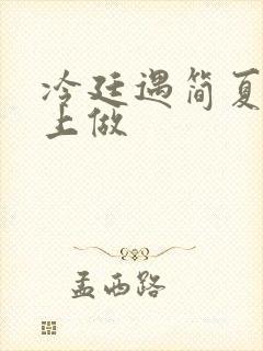 冷廷遇简夏在车上做