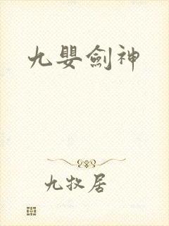 九婴剑神