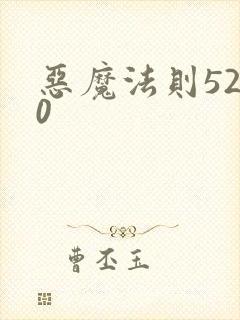 恶魔法则5200