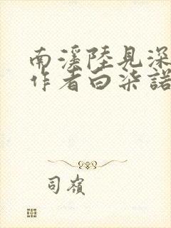 南溪陆见深小说作者白柒诺