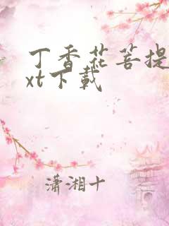 丁香花菩提树txt下载