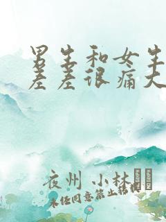 男生和女生一起差差很痛大全免费下载